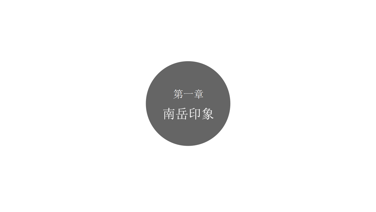 2017中国南岳慧台互联网文旅小镇策划方案【旅游】.pptx 第2页