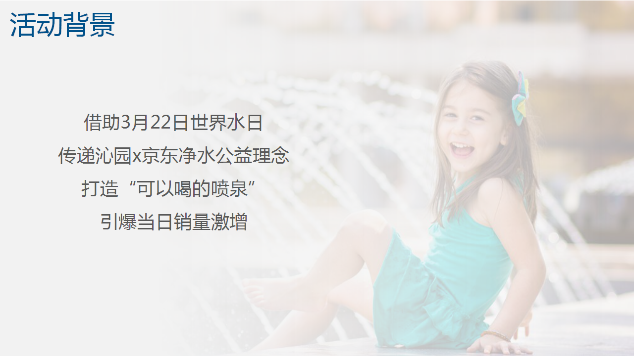 2018沁园京东公益线下活动执行方案【家电】【电商】【活动策划】.ppt 第3页