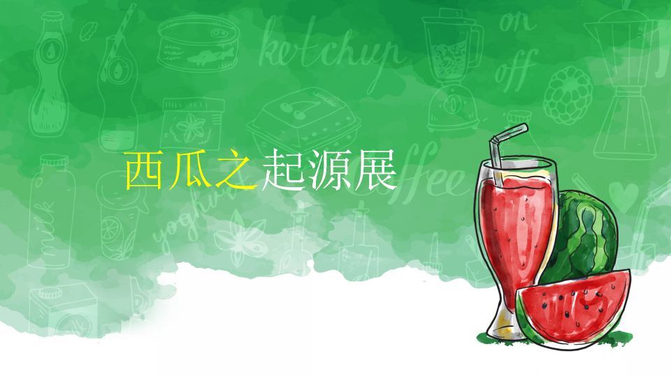 2017欢乐江山西瓜节方案【地产】【节庆策划】.pptx 第3页