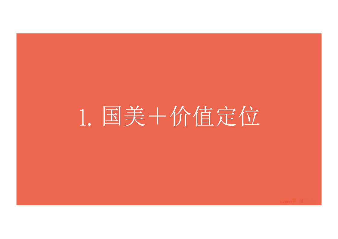 2017国美新品发布会及2016-2017年度公关传播方案【发布会】【家电】.pptx 第3页