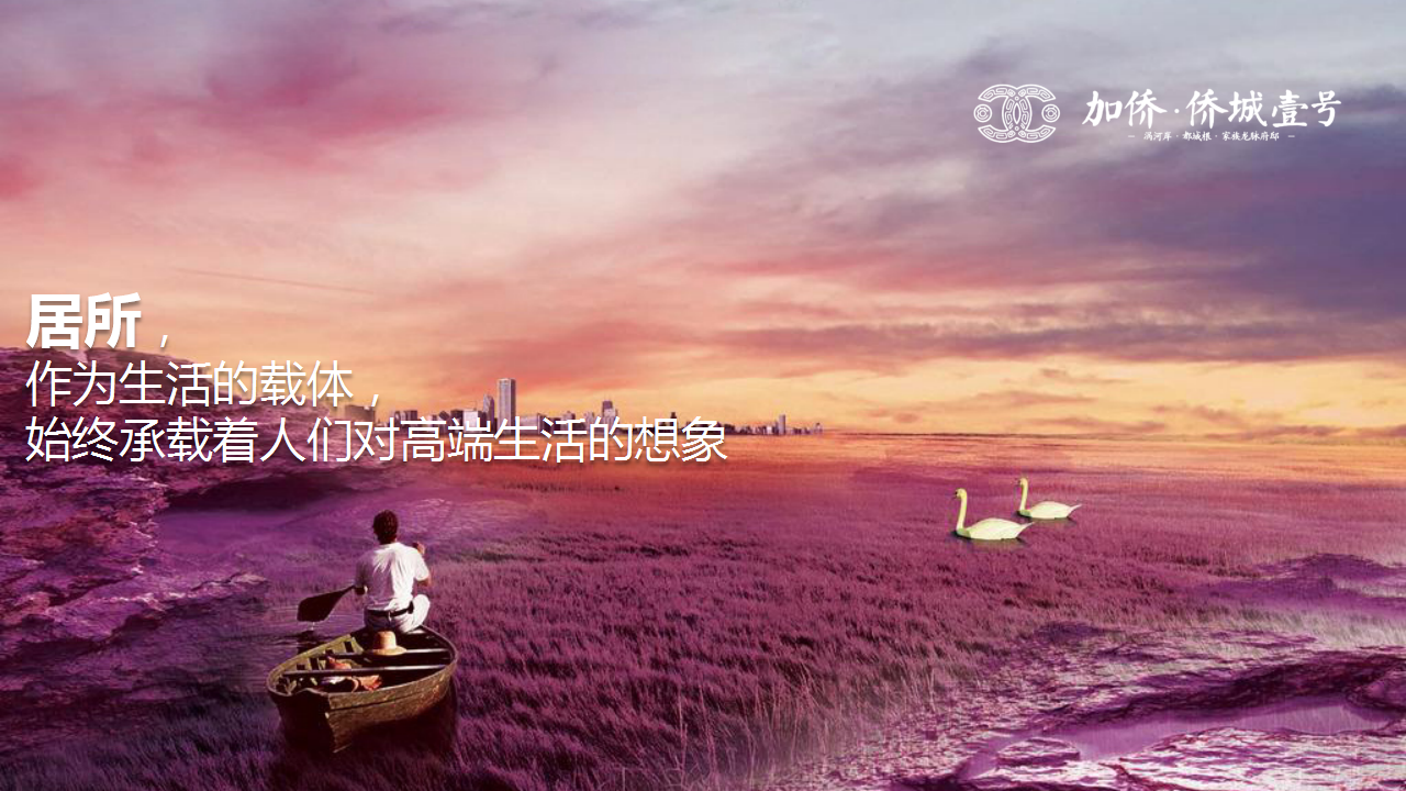 2017加侨侨城壹号景观示范区实景样板房倾城共鉴策划案【地产】.pptx 第2页