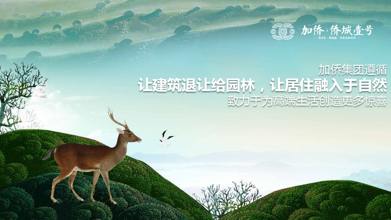 2017加侨侨城壹号景观示范区实景样板房倾城共鉴策划案【地产】.pptx 第3页