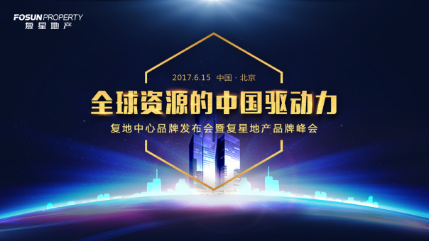 2017复地中心品牌发布会暨复星地产品牌峰会策划案【地产】【发布会】.ppt 第3页