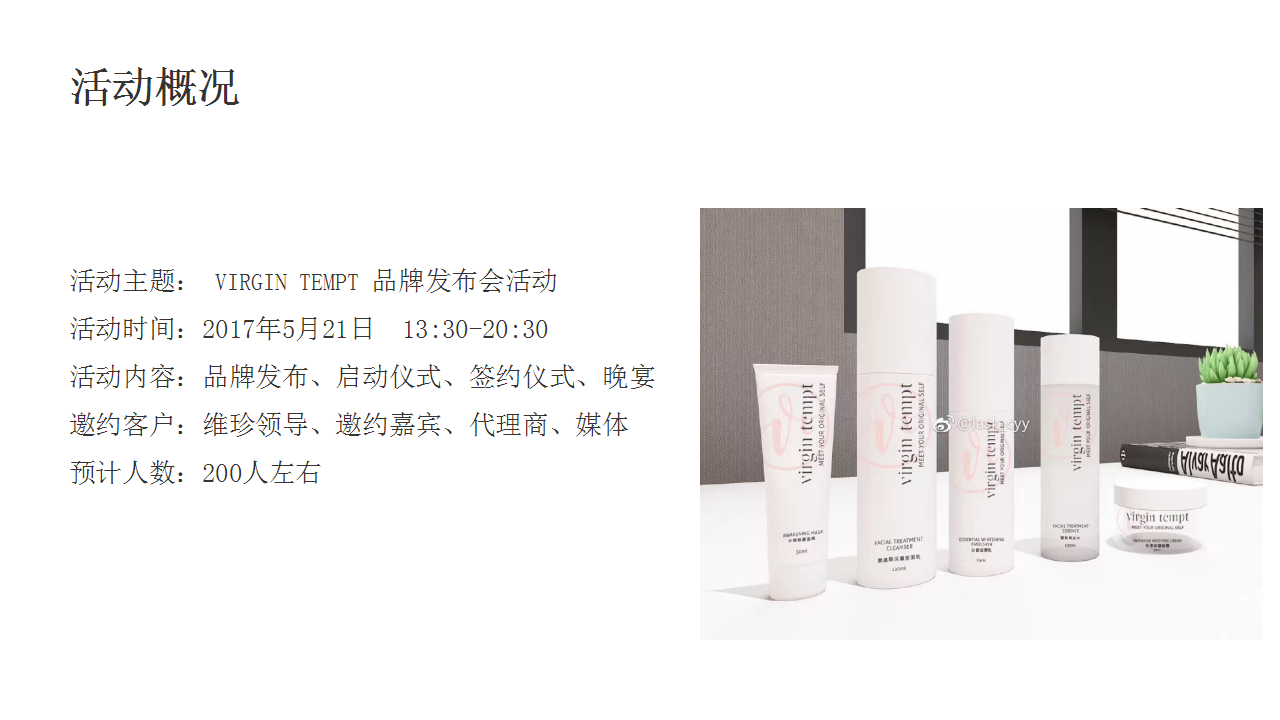 2017Virgin tempt品牌发布会暨晚宴活动策划案【发布会】【美妆护肤】.pptx 第2页