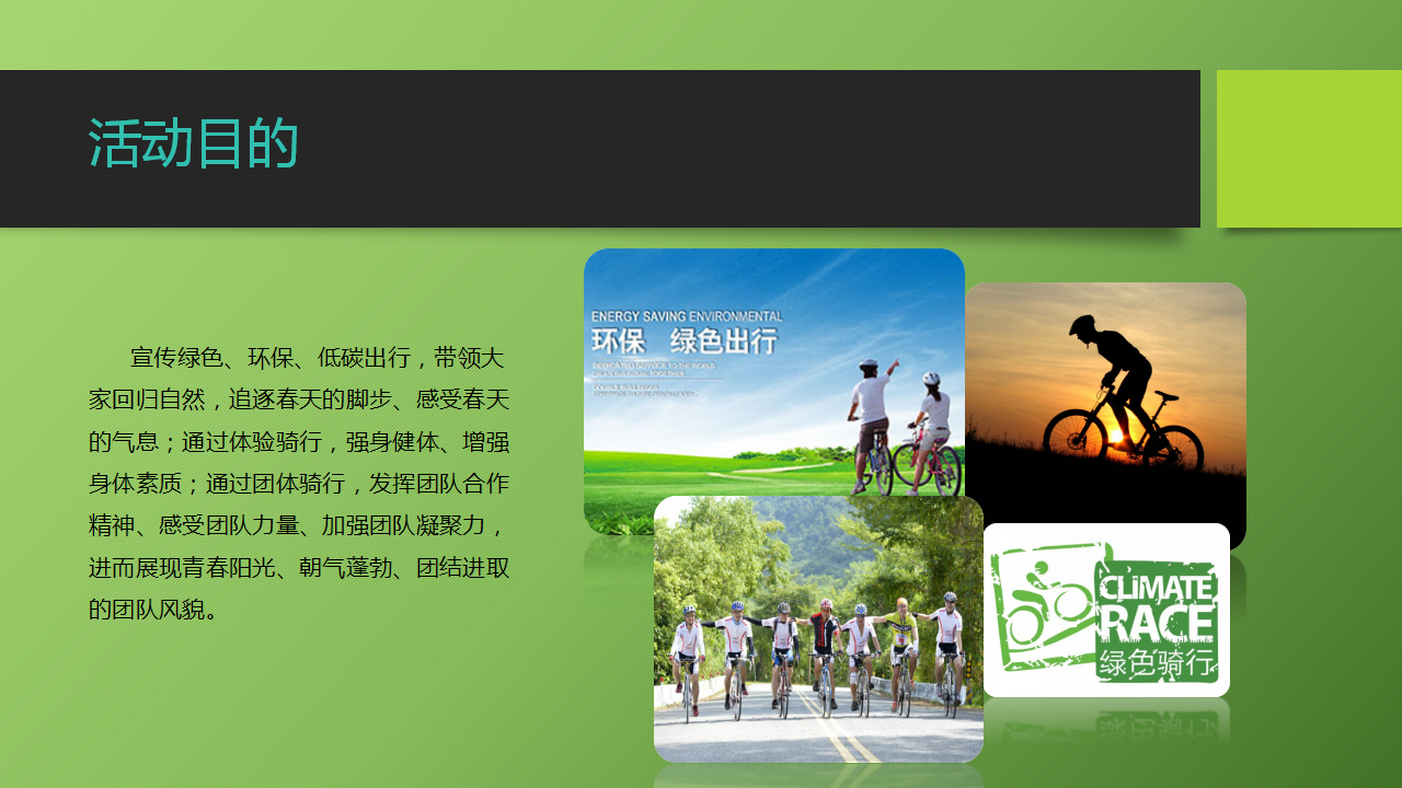 2017低碳出行文明相伴绿色家园你我共建团建活动方案【活动策划】.pptx 第3页
