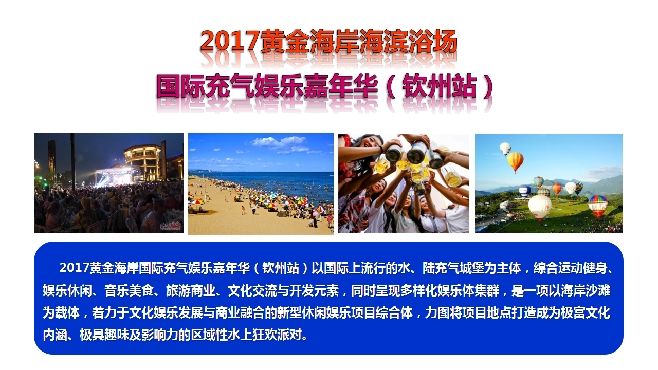 2017黄金海岸海滨浴场国际充气娱乐嘉年华商务合作方案【旅游】【品牌合作】.pptx 第2页