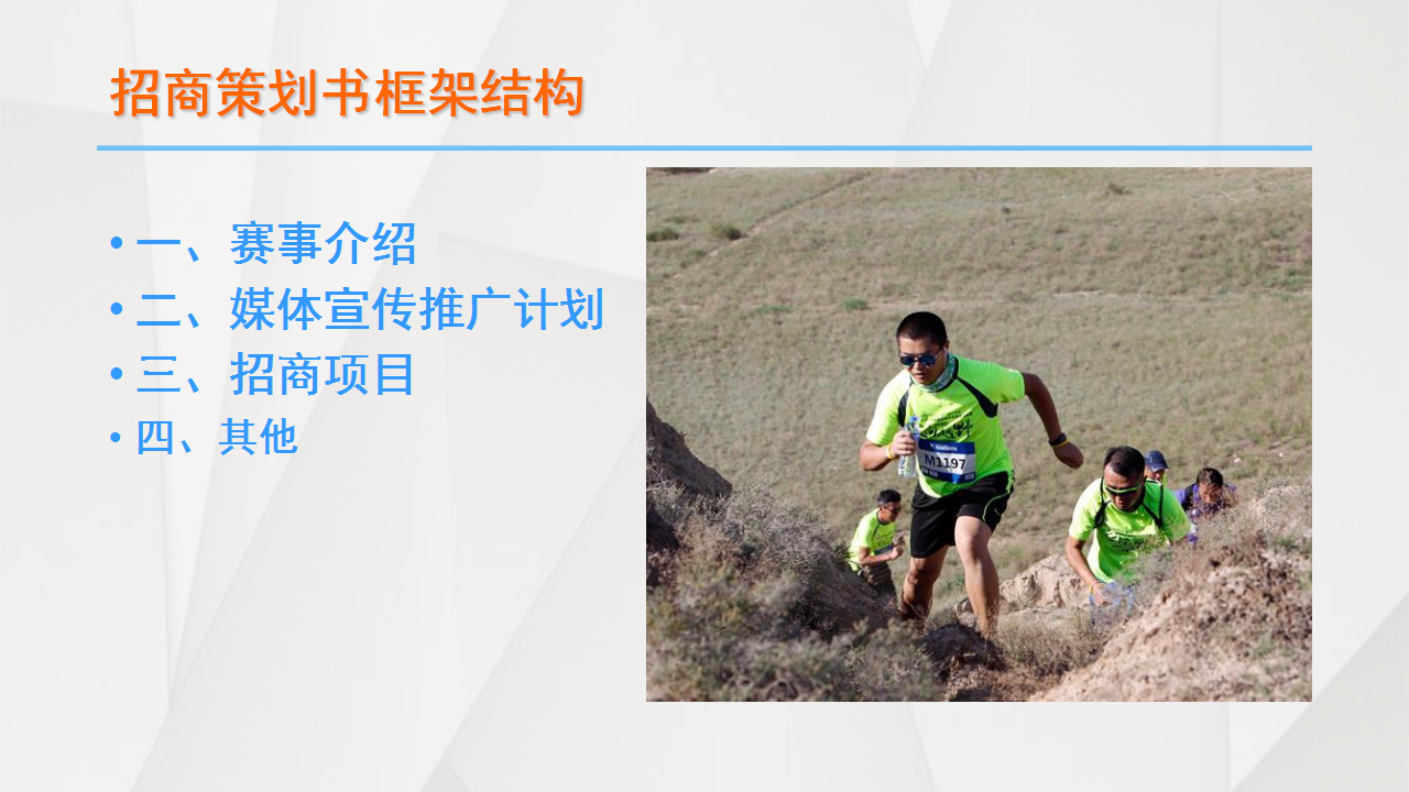 2017寻找美丽中华全国定向越野赛招商方案【旅游】【招商方案】.pptx 第2页