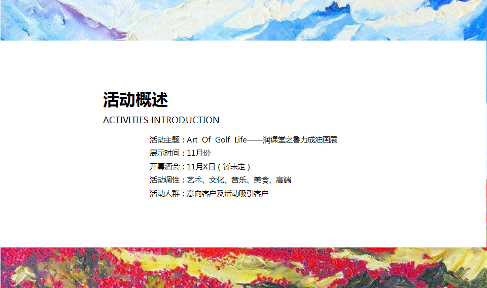 2017润课堂之鲁力成油画展活动方案【地产】【活动策划】.pptx 第2页