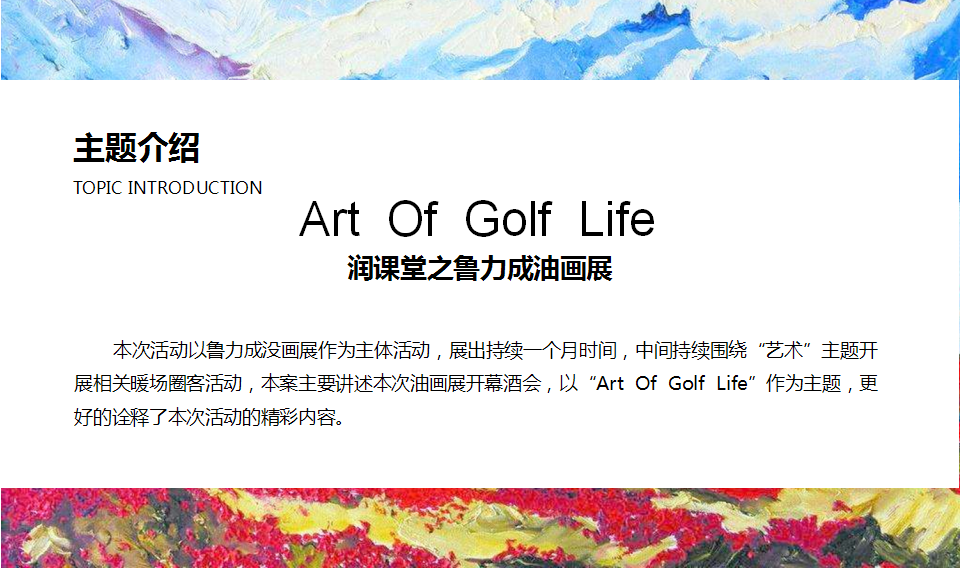 2017润课堂之鲁力成油画展活动方案【地产】【活动策划】.pptx 第3页