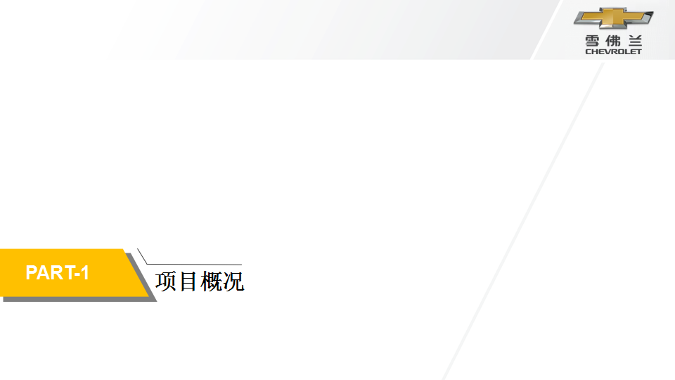 2017唤醒季雪佛兰全新科鲁兹两厢版全国上市会活动结案报告【汽车】【发布会】.pptx 第3页