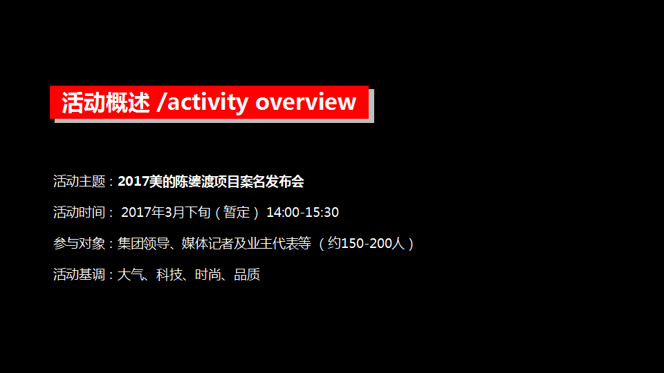 2017美的陈婆渡项目案名发布会策划案【发布会】【家电】.ppt 第3页