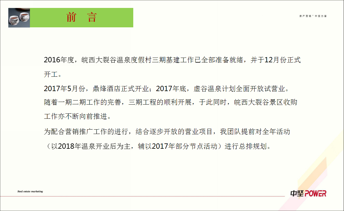 2017皖西大裂谷温泉度假村年度营销活动计划【旅游】.pptx 第2页