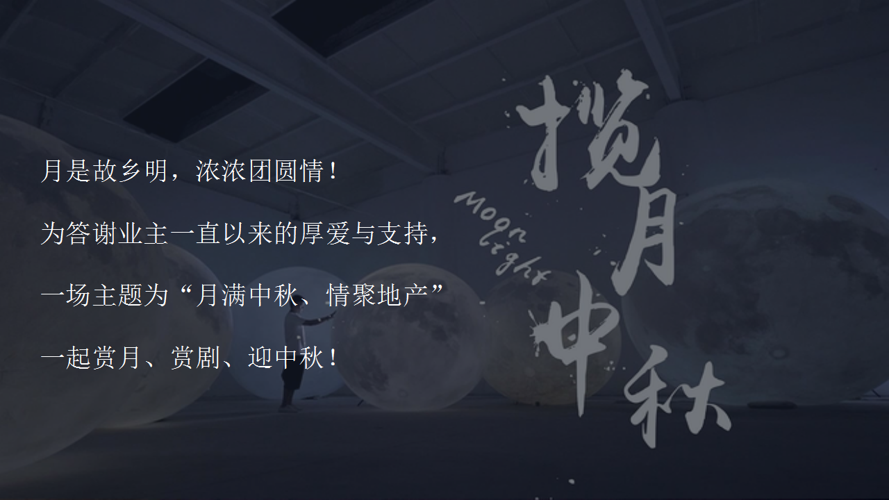 2018地产业主中秋答谢晚会创意案【地产】【活动策划】.pptx 第3页