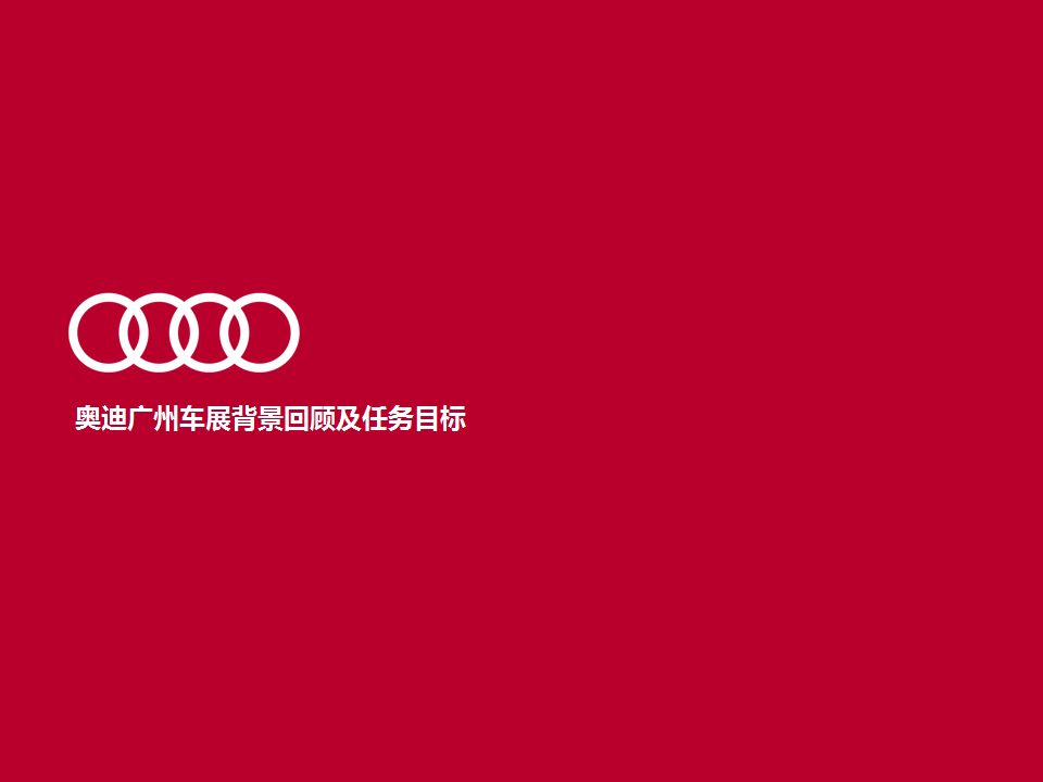 2018奥迪广州车展互动营销项目方案【汽车】.ppt 第2页