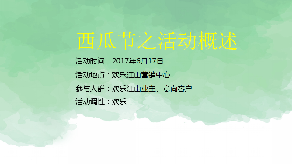 2017欢乐江山西瓜节方案【地产】【节庆策划】.pptx 第2页