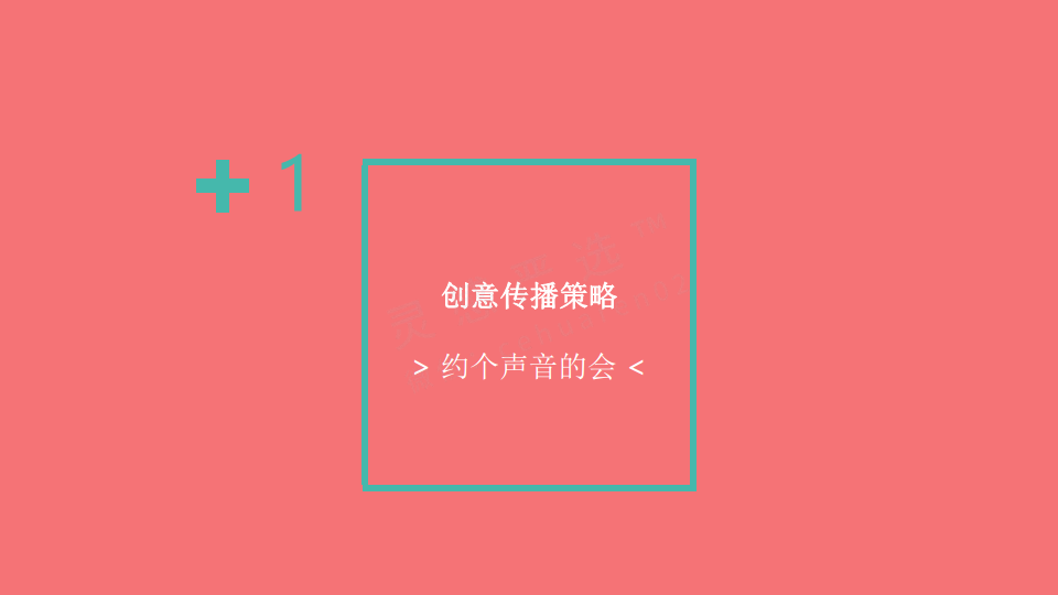 2017荔枝FM-约个声音的会【互联网】【活动策划】.pdf 第3页