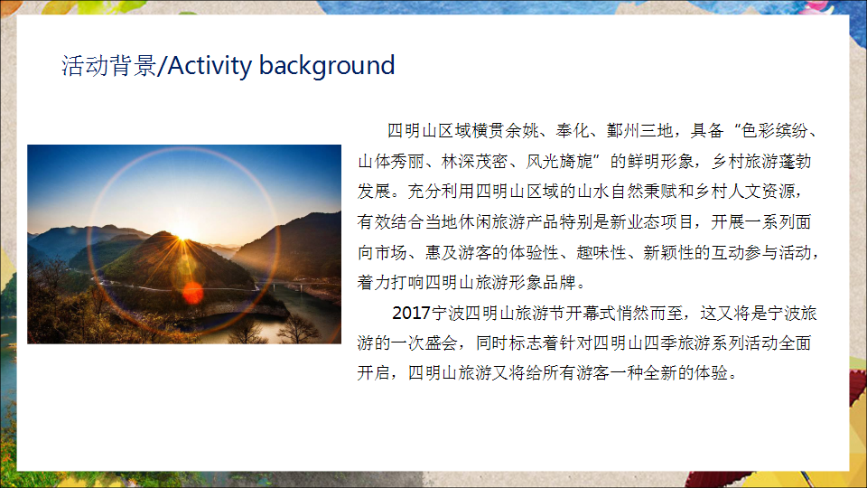 2017宁波四明山旅游节开幕式方案【旅游】【活动策划】.pptx 第3页