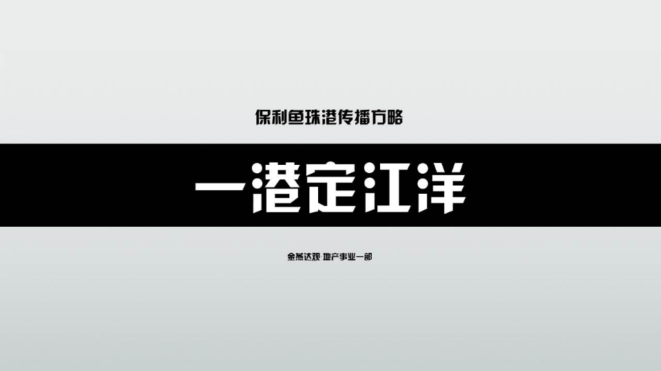 2017保利鱼珠项目传播方略-广州4A金燕达观【地产】.pptx 第2页