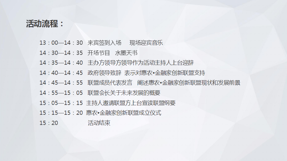 2017惠农金融家创新联盟成立大会策划案【活动策划】.pptx 第3页