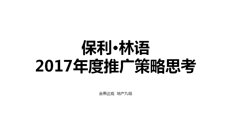 2017保利&middot;林语2017年度策略推广案-2017广州4A金燕达观【地产】.pptx 第2页