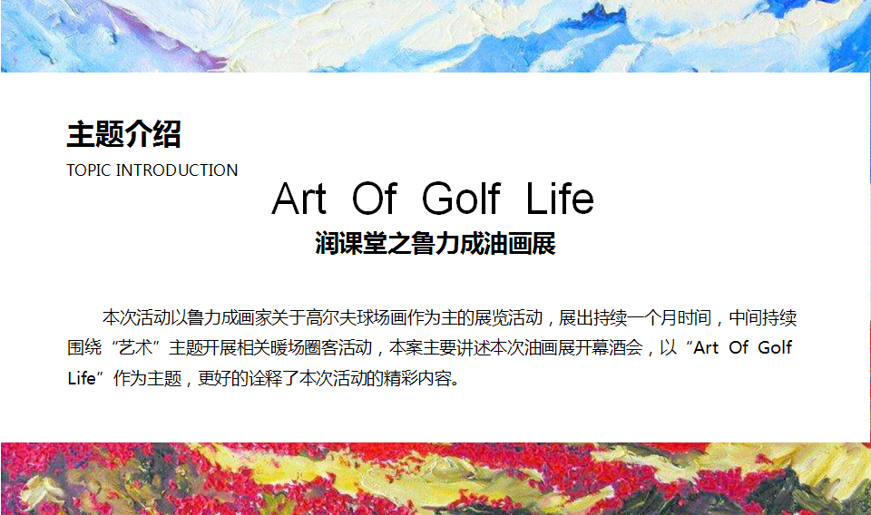2017华润中心油画展活动方案【地产】【活动策划】.pptx 第3页