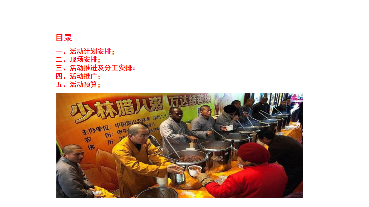 2018九全嘉国际广场腊八节施粥活动简案【商业地产】【活动策划】.pptx 第3页