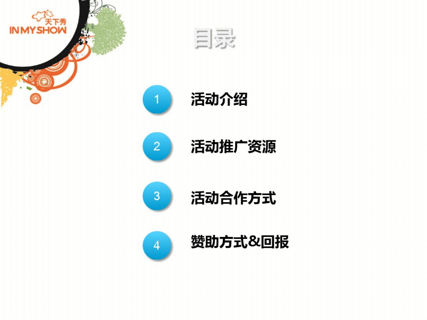 2017天下秀新浪微博动漫嘉年华【互联网】.pptx 第2页