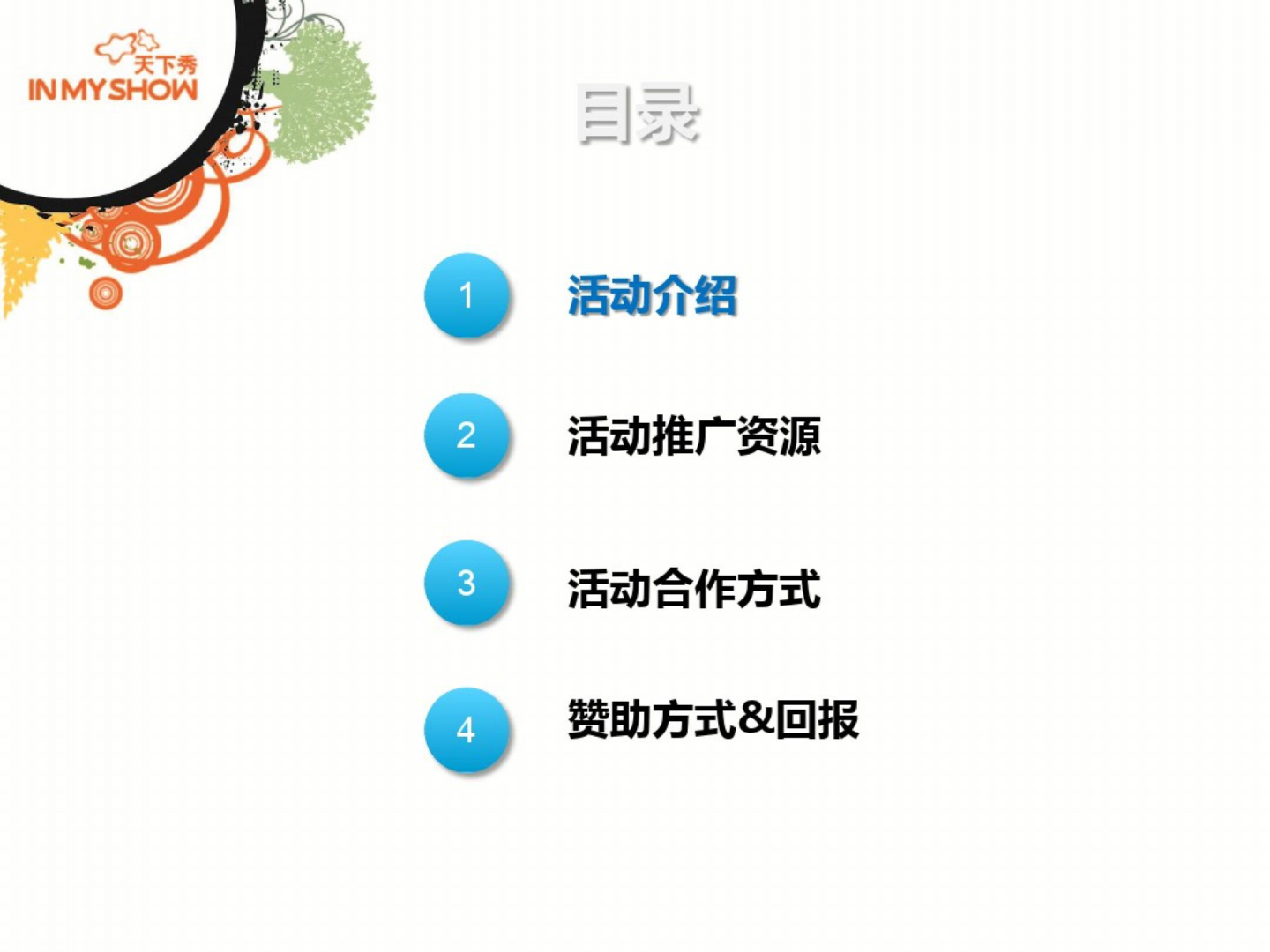 2017天下秀新浪微博动漫嘉年华【互联网】.pptx 第3页