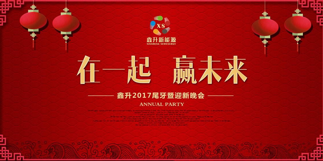 2017鑫升尾牙暨迎新晚会沟通方案【春节】.pdf 第3页