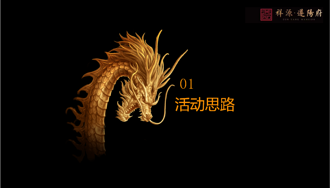 2018祥源&middot;遵阳府营销中心盛大开放【地产】【活动策划】.pptx 第3页