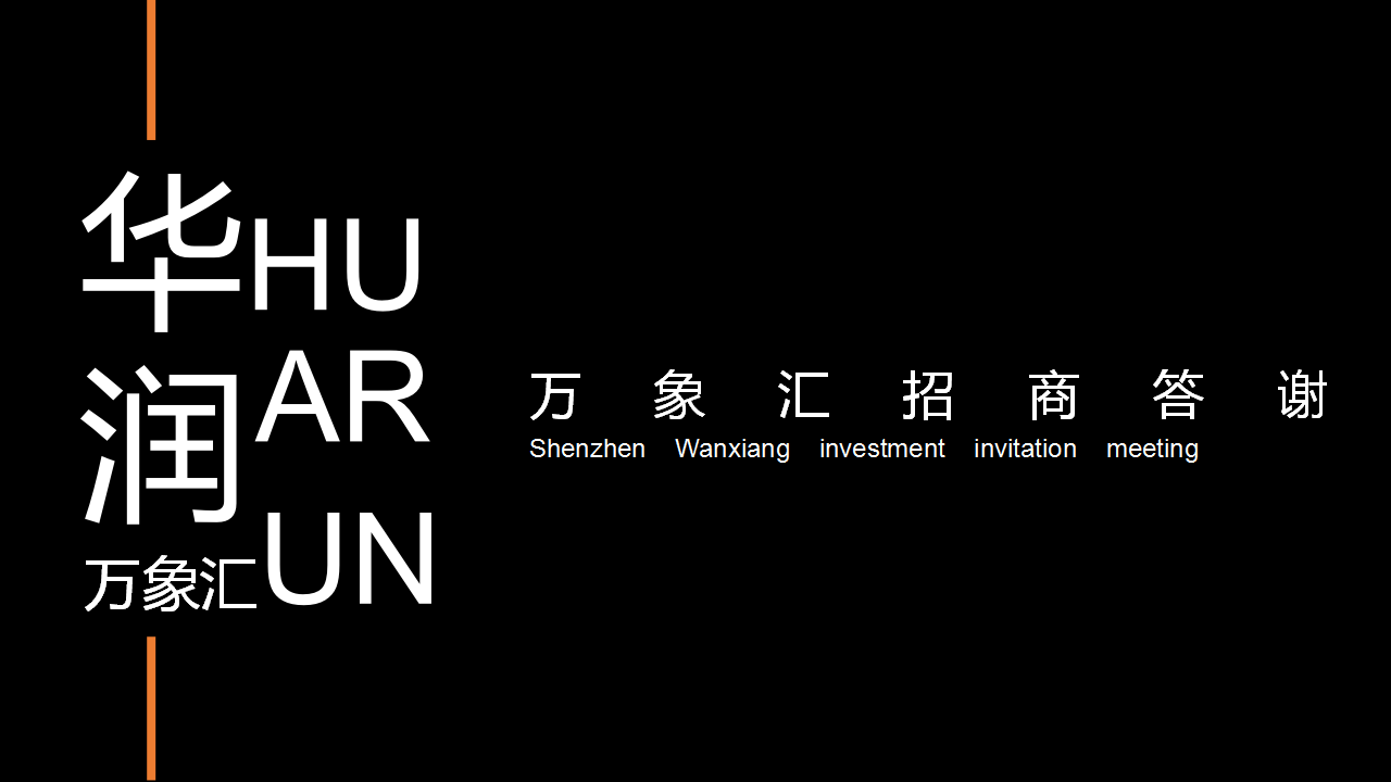 2017华润万象汇招商答谢会策划案【商业地产】【活动策划】.pptx 第2页