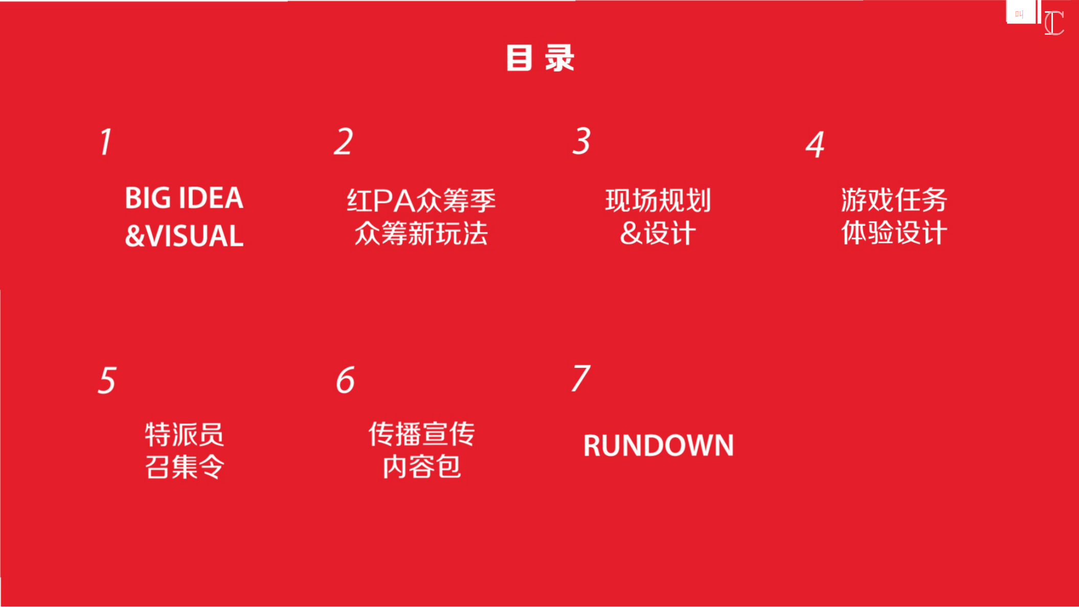 2015可口可乐爽动红PA众筹季粉丝线下大型派对体验设计策划方案【快消品】【活动策划】.pptx 第2页