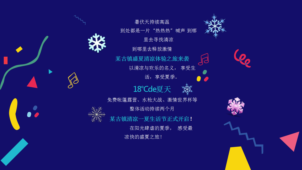 2018年&rdquo;18&deg;C的夏天&ldquo;古镇清凉一夏生活节创意策划方案【旅游】【活动策划】.pptx 第2页