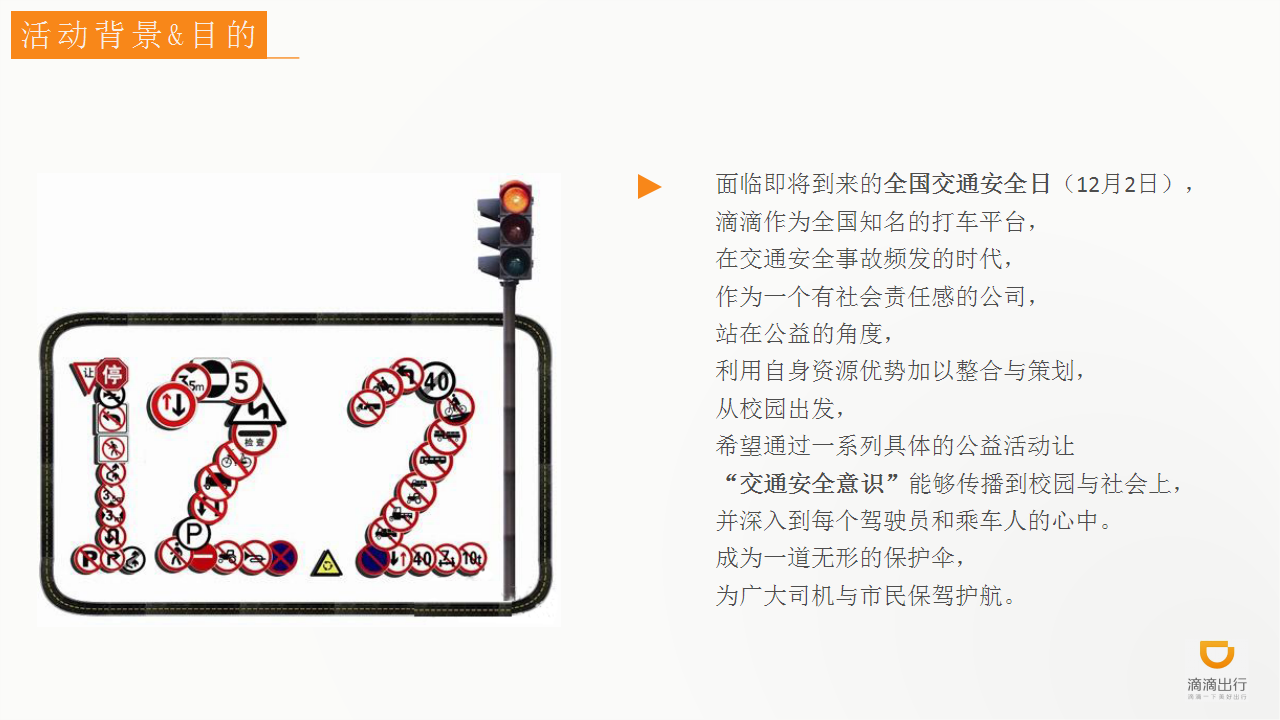 2017宁波市交通安全创意广告展策划案【互联网】【活动策划】.pptx 第3页