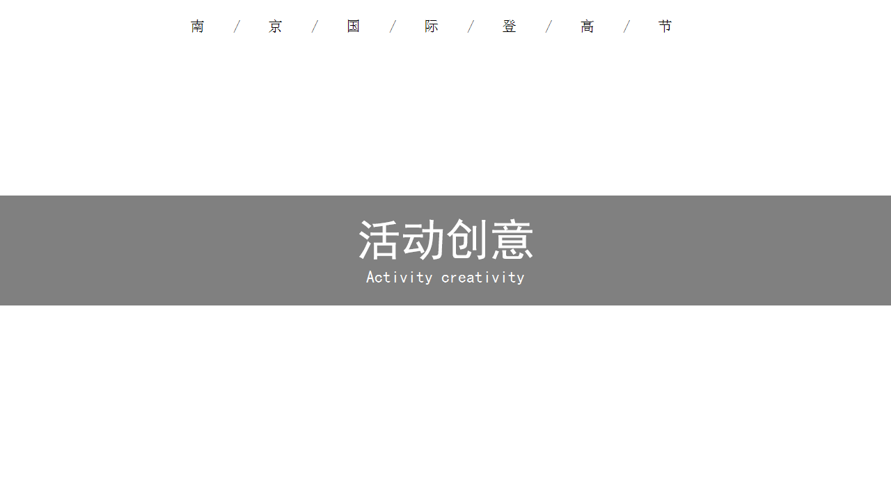 2020中国南京第三届国际登高节活动策划方案【旅游户外】【运动】.pptx 第3页