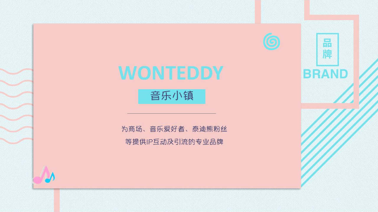 2018WONTEDDY泰迪音乐小镇主题展暨k歌赛活动产品方案【娱乐】【活动策划】.pptx 第2页