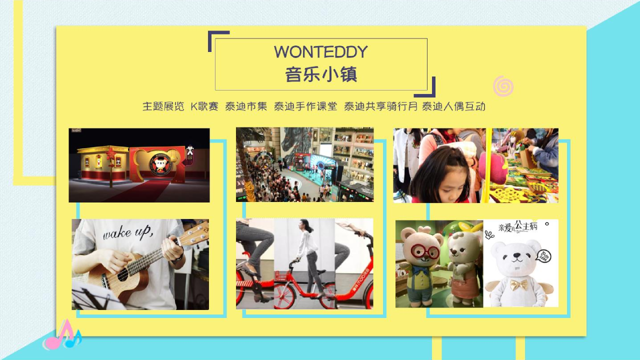 2018WONTEDDY泰迪音乐小镇主题展暨k歌赛活动产品方案【娱乐】【活动策划】.pptx 第3页