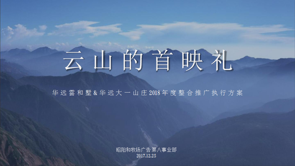 2017华远大一山庄2018年度整合推广执行方案【地产】.pptx 第3页