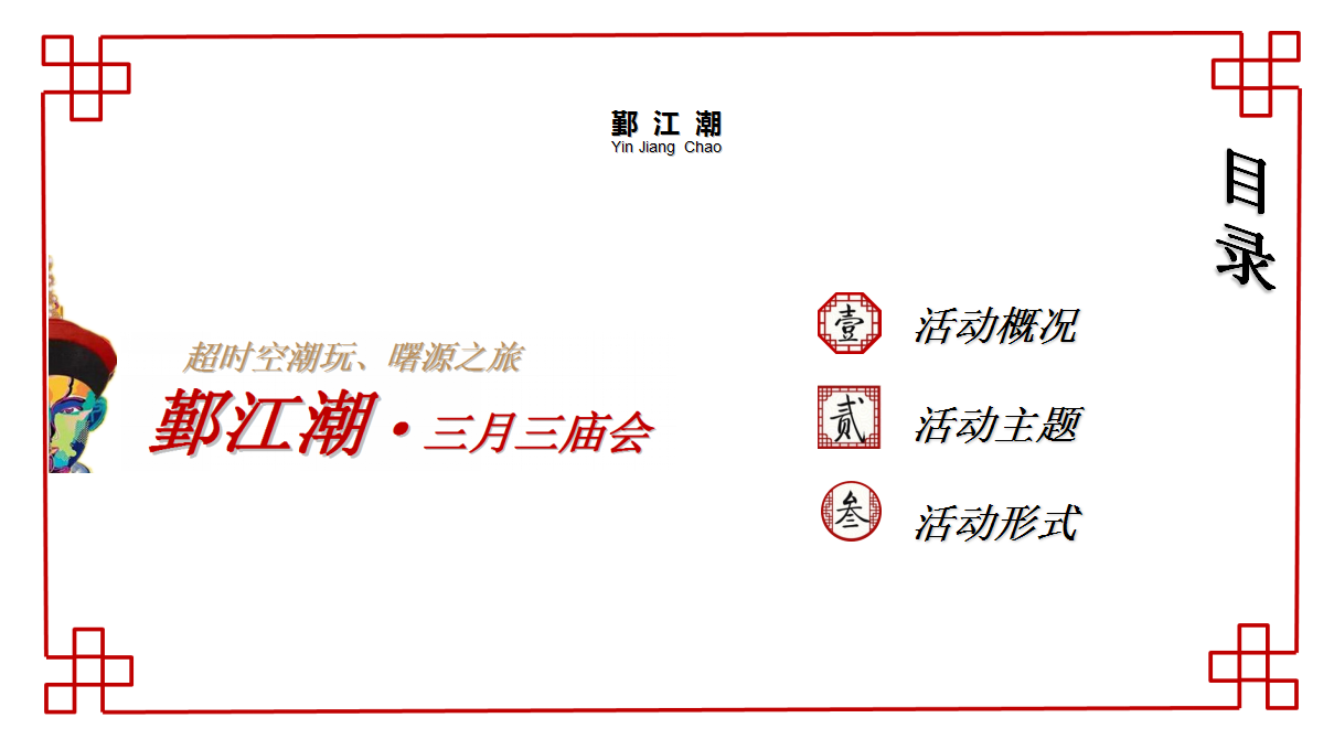 2017年鄞江潮三月三庙会策划案【节庆策划】.ppt 第2页