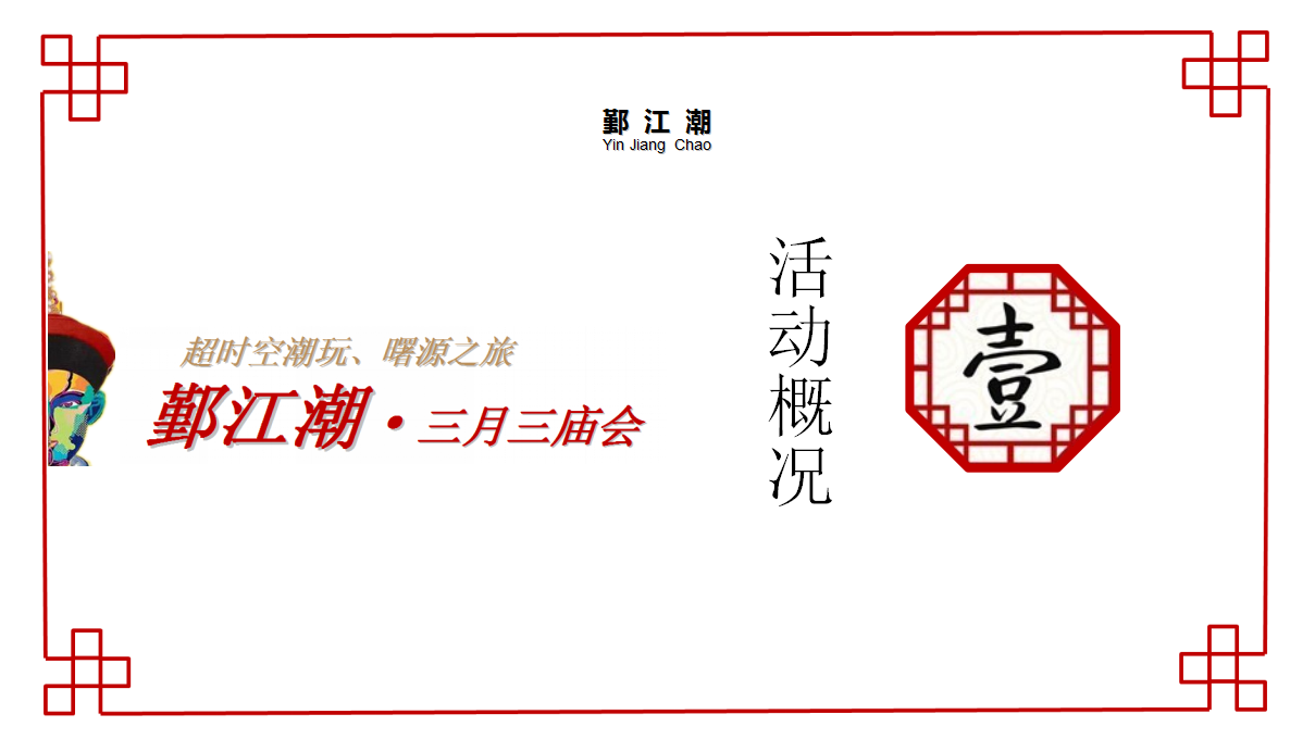 2017年鄞江潮三月三庙会策划案【节庆策划】.ppt 第3页