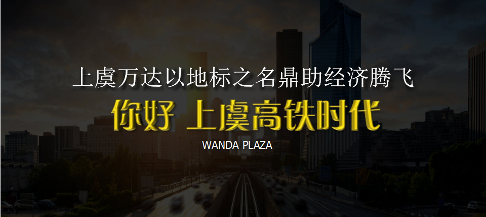 2018上虞万达广场区域发展论坛公关活动策划方案【商业地产】【活动策划】.ppt 第2页