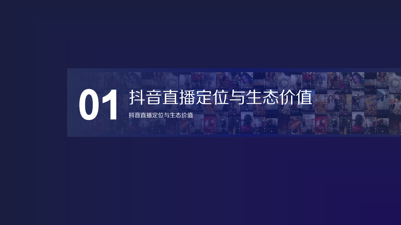 2020巨量引擎抖音直播营销通案【抖音】【直播】.pdf 第3页