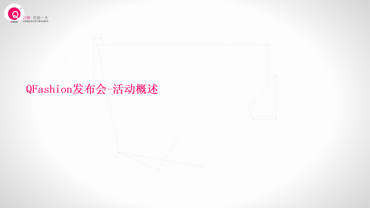 2016QFashion品牌战略发布会执行方案【发布会】【互联网】.pptx 第3页