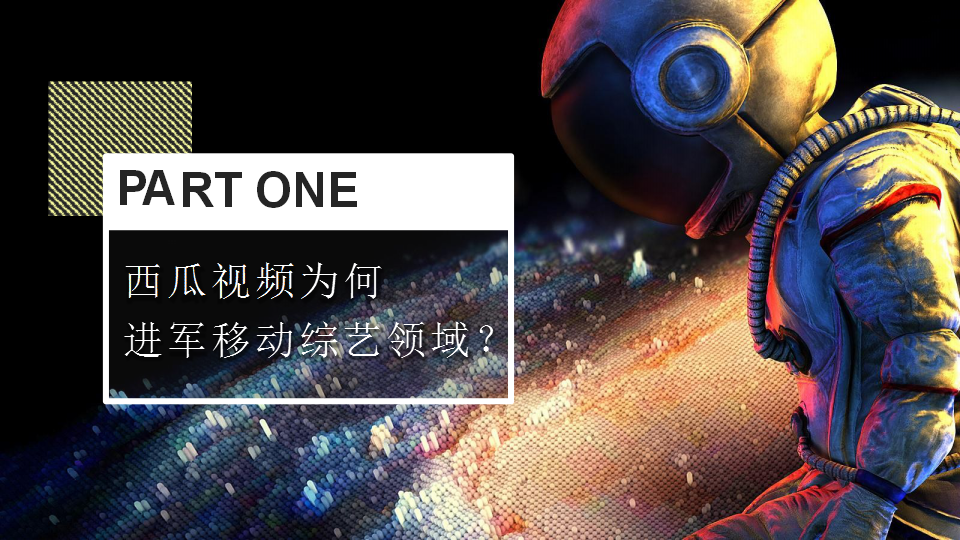 2019西瓜视频原生大制招商通案【互联网】【招商方案】.pptx 第3页