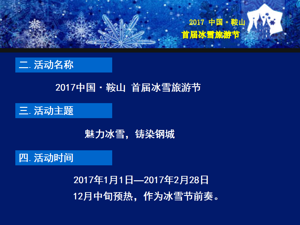 2017中国鞍山首届激光冰雪旅游节策划案【旅游】【节庆策划】.ppt 第3页