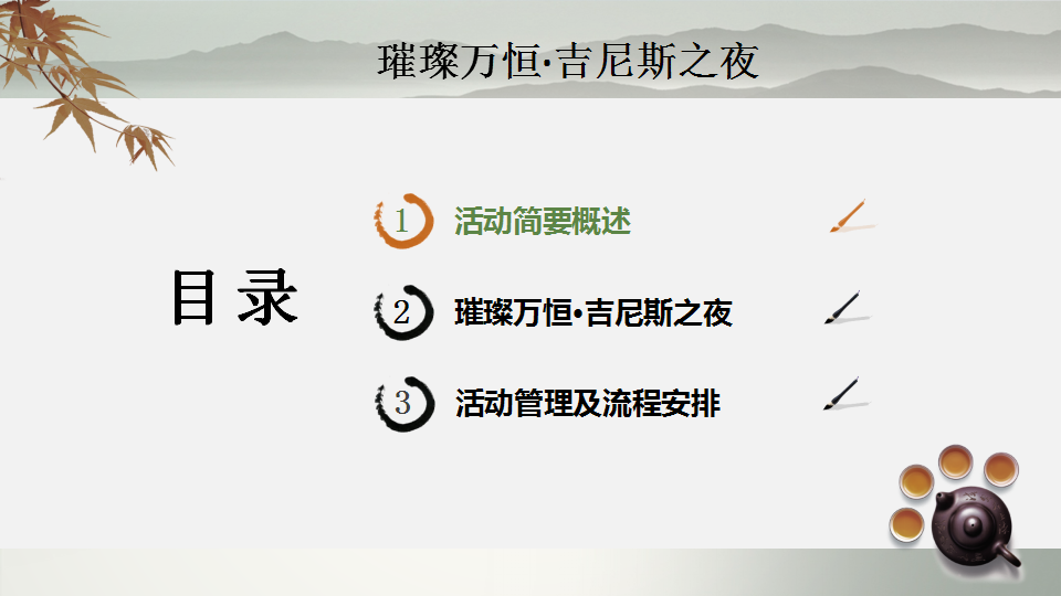2017璀璨万恒吉尼斯之夜活动方案【活动策划】.pptx 第2页