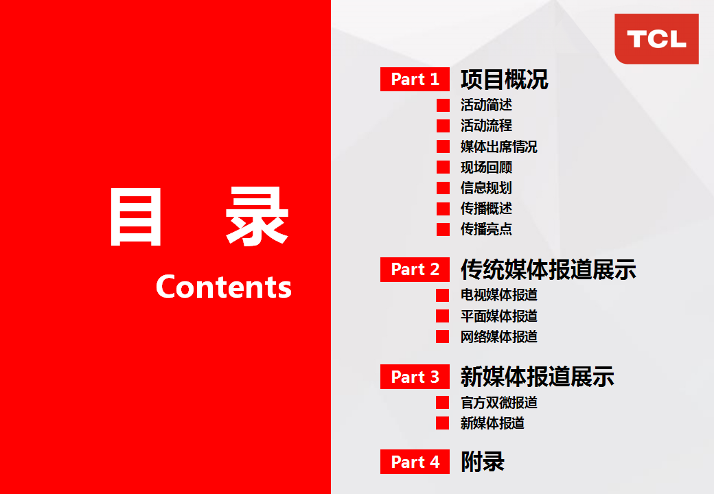 2017TCL新品暨互联网新品牌发布会公关传播报告【发布会】【互联网】.pptx 第2页