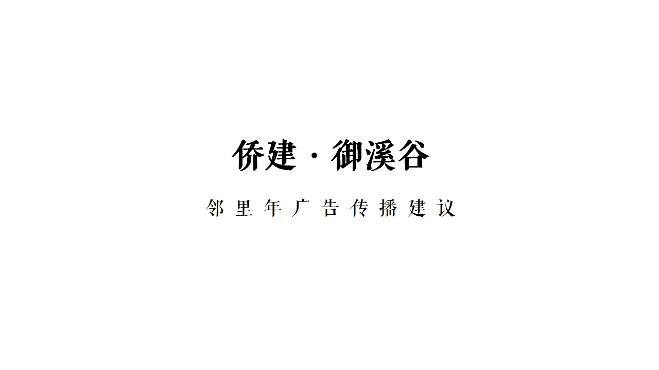 2017侨建御溪谷邻里年传播案【地产】.pptx 第2页
