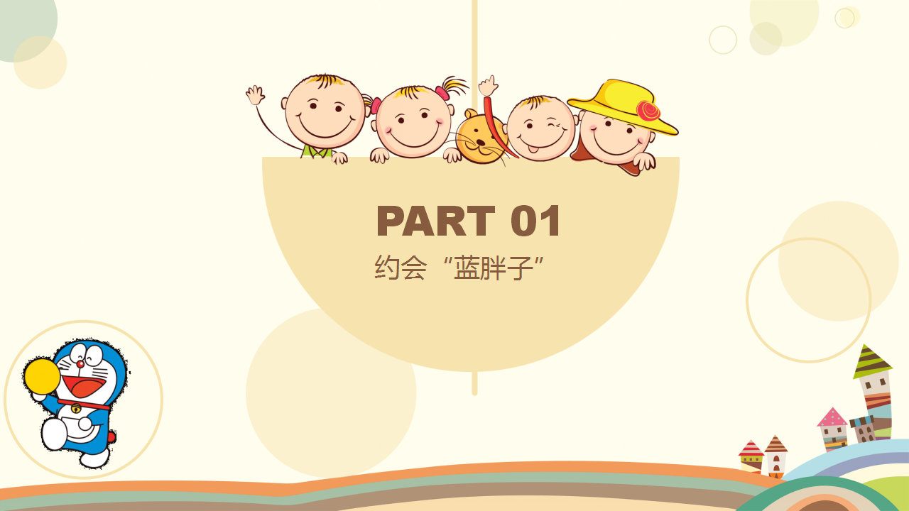 2017缤纷夏日爱在铂悦山约会蓝胖子麻麻和我一起来策划案【亲子活动】.pptx 第3页