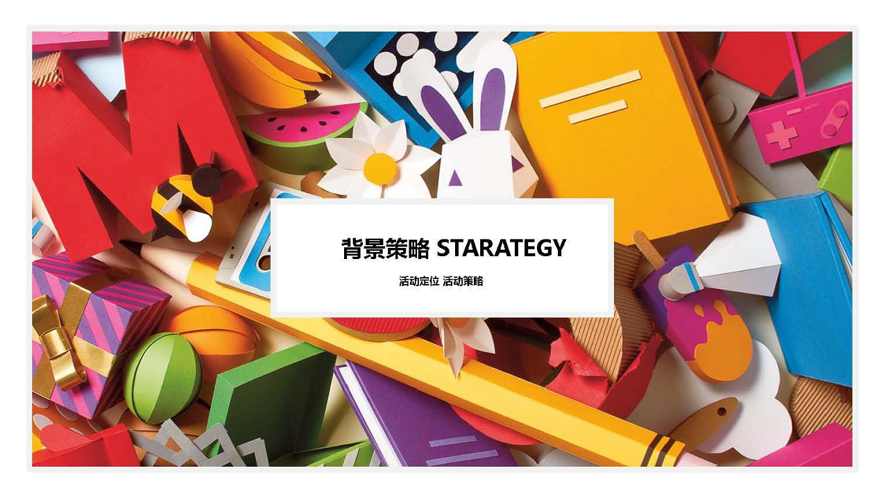 2018天猫520亲子节创意策划案【电商】【创意营销】.pdf 第3页